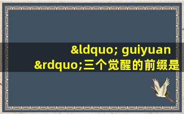 “ guiyuan”三个觉醒的前缀是“ DNF”重返其最初意图的隐喻吗？
